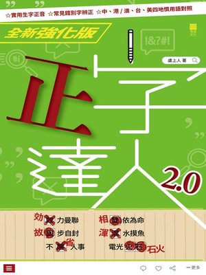 cover image of 正字達人2.0